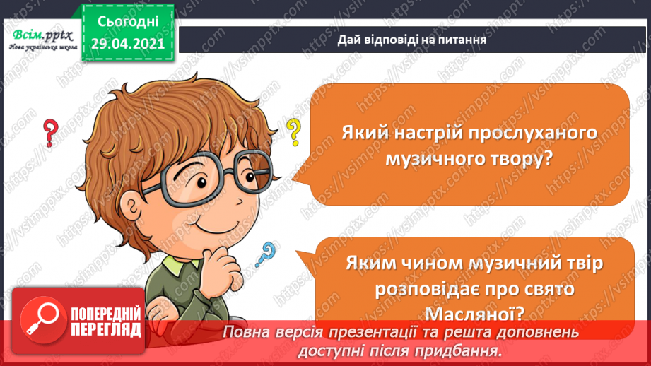 №23 - Як зима з весною зустрічається. Складання ритмічної вправи «Пісенька бурульок». Виконання: О. Вратарьов, О. Злотник «Масляна».12 №23 - Як зима з весною зустрічається. Складання ритмічної вправи «Пісенька бурульок». Виконання: О. Вратарьов, О. Злотник «Масляна».12