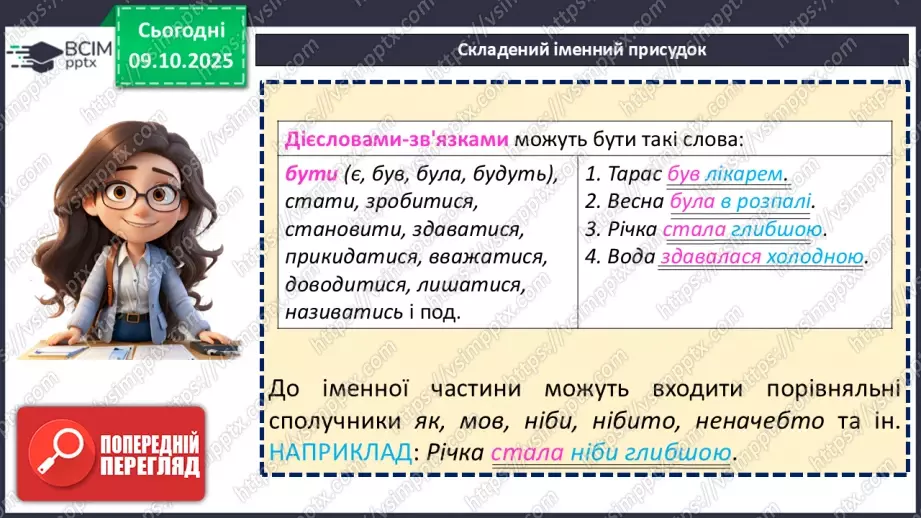 №024 - П/О. ГР1, ГР2, ГР3, ГР4. Складений іменний присудок.11 №024 - П/О. ГР1, ГР2, ГР3, ГР4. Складений іменний присудок.11