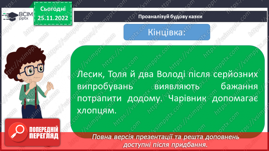 №30 - Василь Симоненко. «Подорож у країну Навпаки».16 №30 - Василь Симоненко. «Подорож у країну Навпаки».16