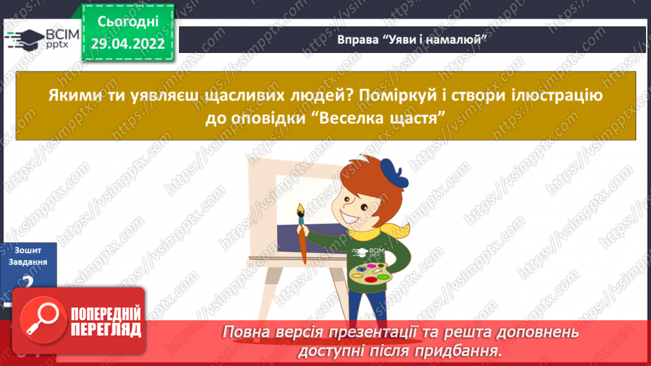 №094-96 - Пригода третя «Веселка щастя» Як ми зростали? Створення плаката про свої успіхи18 №094-96 - Пригода третя «Веселка щастя» Як ми зростали? Створення плаката про свої успіхи18