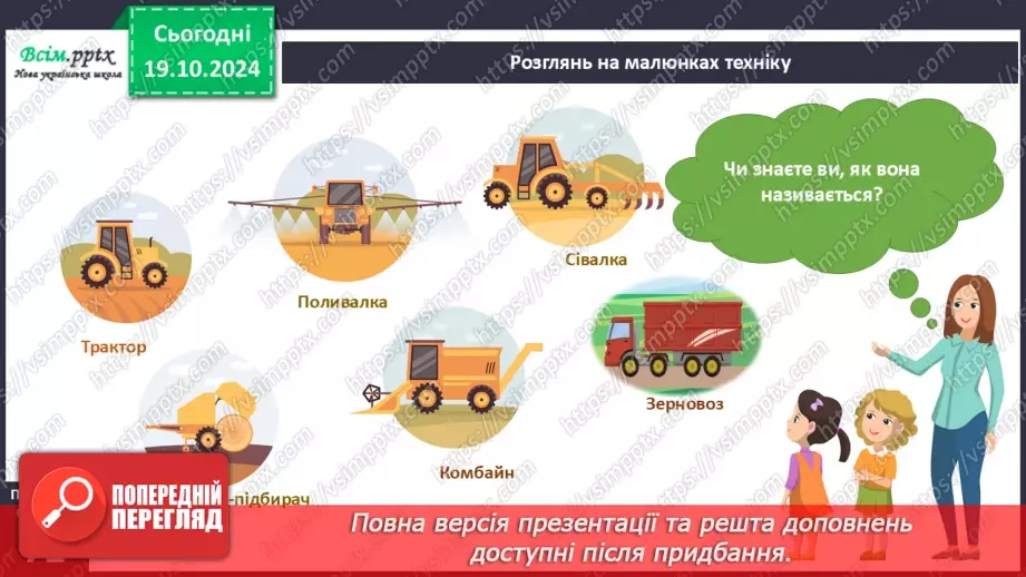 №025 - Світ техніки. Будівельна техніка. Сільськогосподарська техніка.19