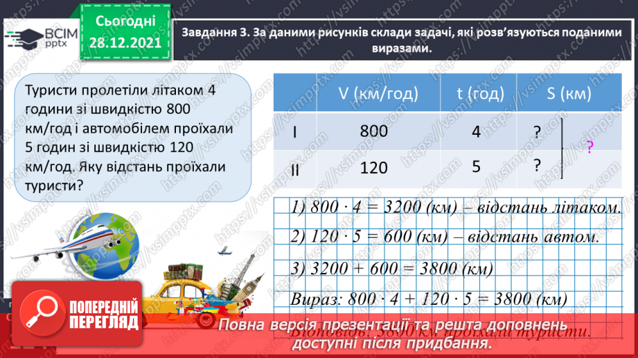 №082 - Розв’язуємо складені задачі з величинами: подоланий шлях, швидкість руху, час руху25 №082 - Розв’язуємо складені задачі з величинами: подоланий шлях, швидкість руху, час руху25