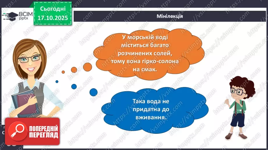 №025 - Вода в природі. Три стани води.14 №025 - Вода в природі. Три стани води.14