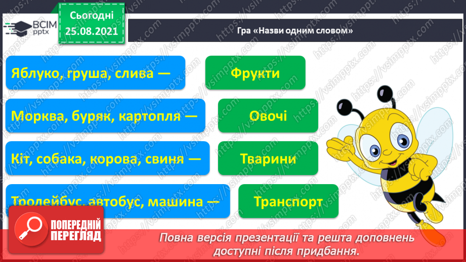 №015 - Ознайомлення зі словами, що є ознаками предметів. Вправляння у звуковому аналізі мовлених слів. Складання речень. Моє дозвілля.3