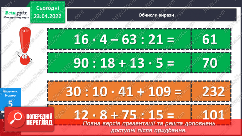 №151 - Закріплення знань, умінь і навичок знаходити частину від числа.18 №151 - Закріплення знань, умінь і навичок знаходити частину від числа.18