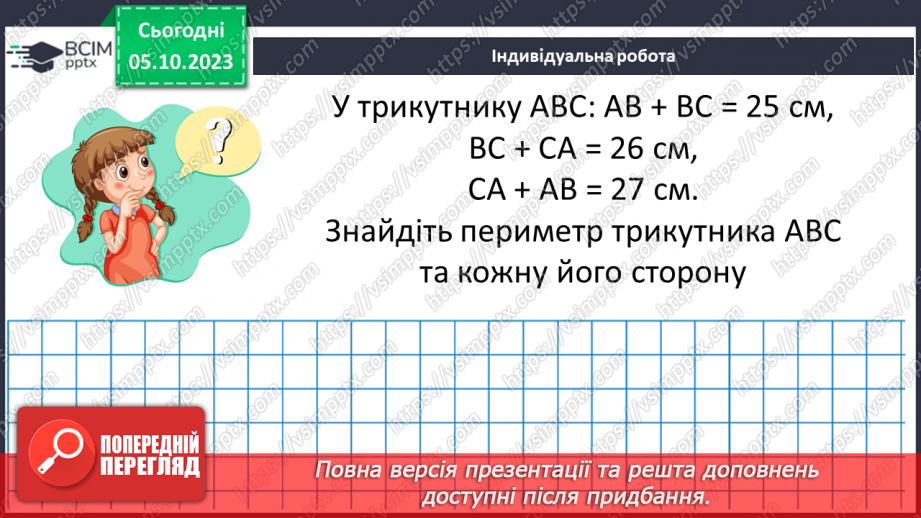 №035 - Трикутник та його периметр. Види трикутників за кутами та сторонами.30