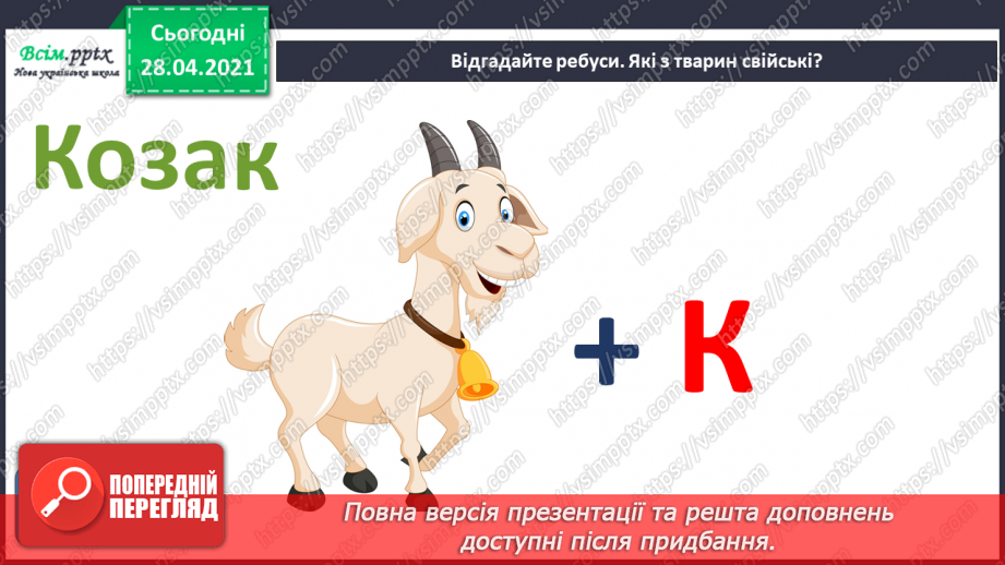 №23 - Домашні улюбленці. Ліплення з пластиліну домашніх улюбленців чи свійських тварин (робота в групах).19