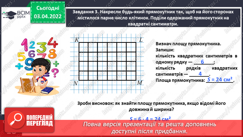 №139 - Дізнаємось про формулу площі прямокутника9 №139 - Дізнаємось про формулу площі прямокутника9