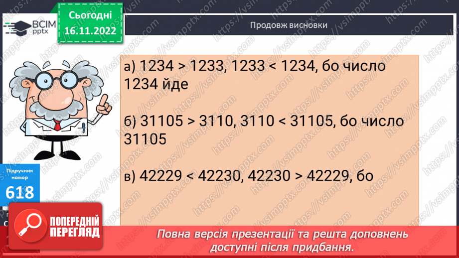 №066 - Порівняння багатоцифрових чисел12