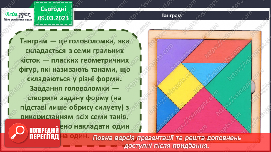 №27 - Створюємо танграм. Виготовлення танграму і складання фігури з його частин5 №27 - Створюємо танграм. Виготовлення танграму і складання фігури з його частин5