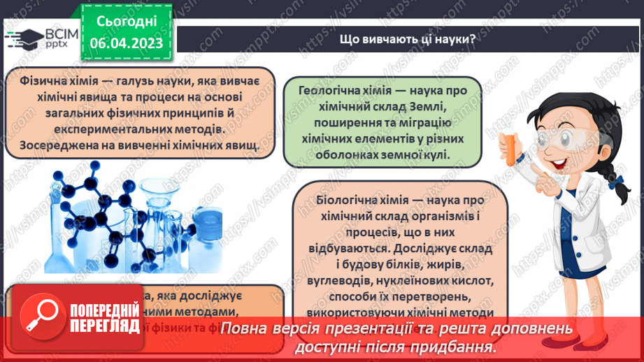 №61 - Місце хімії серед наук про природу, її значення для розуміння наукової картини світу.16 №61 - Місце хімії серед наук про природу, її значення для розуміння наукової картини світу.16