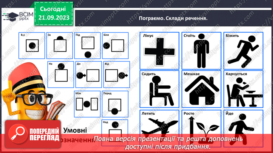 №029 - Повторення вивченого в добукварний період. Тема для спілкування: Професії. Ким я мрією стати?29