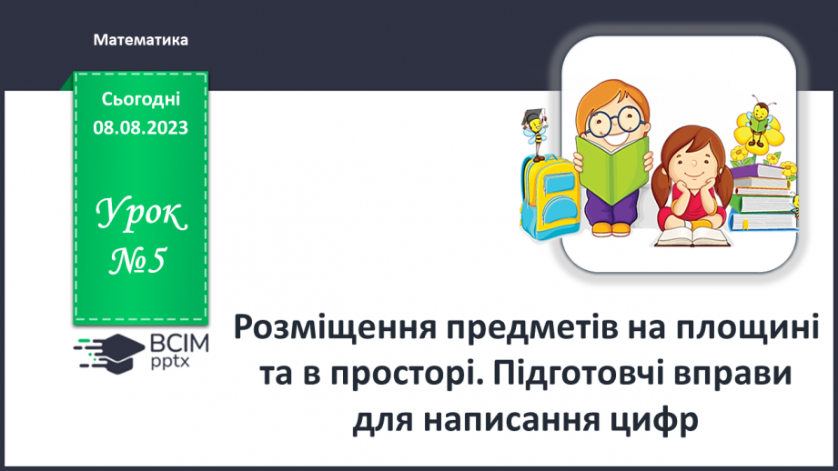 №005 - Розміщення предметів на площині та в просторі. Підготовчі вправи для написання цифр.0