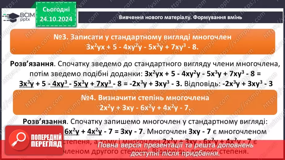 №030 - Многочлен. Подібні члени многочлена та їх зведення. Степінь многочлена.10