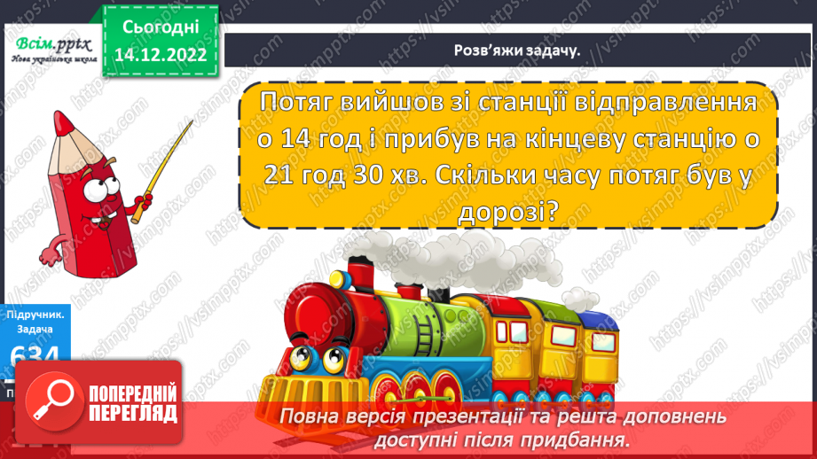 №070 - Розв’язування нерівностей. Задачі і дослідження на визначення тривалості події, часу початку та закінчення.20