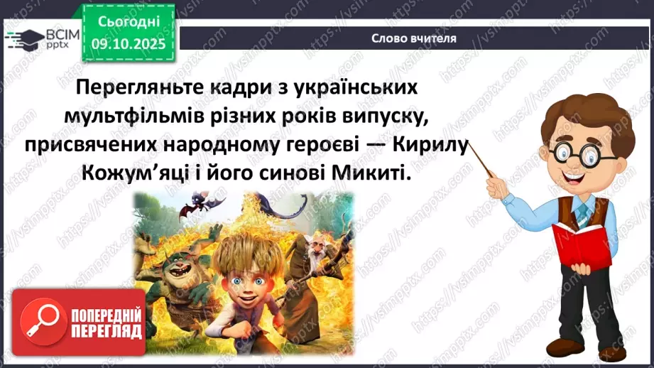 №030 - Медіавіконце: мультфільми. Особливість створення цієї форми медіа. Перегляд мультфільму за сюжетом відомої чарівної казки (с.55).17 №030 - Медіавіконце: мультфільми. Особливість створення цієї форми медіа. Перегляд мультфільму за сюжетом відомої чарівної казки (с.55).17