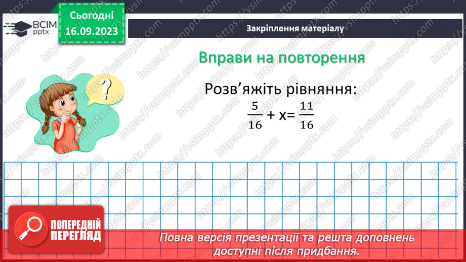 №019 - Розв’язування вправ і задач на скорочення дробів та зведення до нового знаменника.14