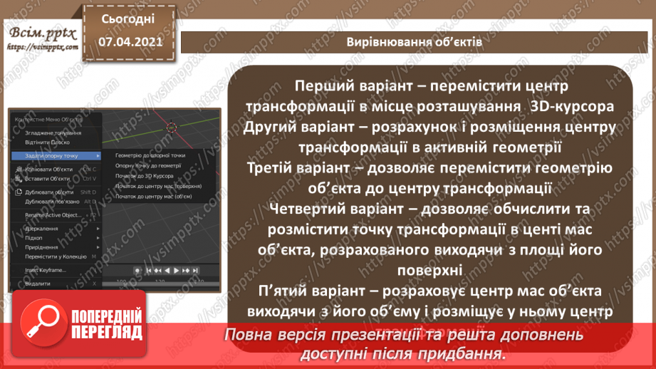 №11 - Додавання тривимірних примітивів. Вирівнювання, обертання, копіювання та клонування об’єктів. Витягування форми об’єкта.21