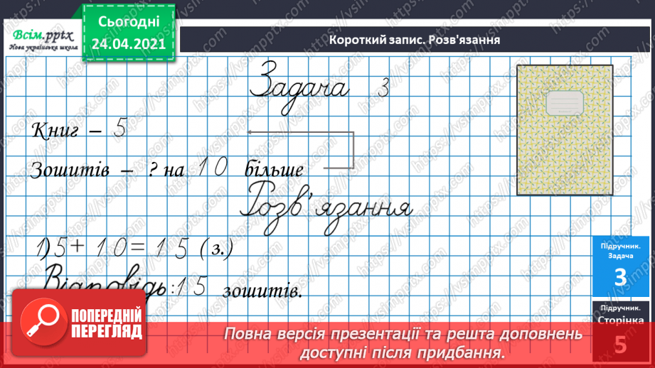 №002 - Десятковий склад двоцифрових чисел. Додавання і віднімання, засноване на нумерації чисел в межах 100.29