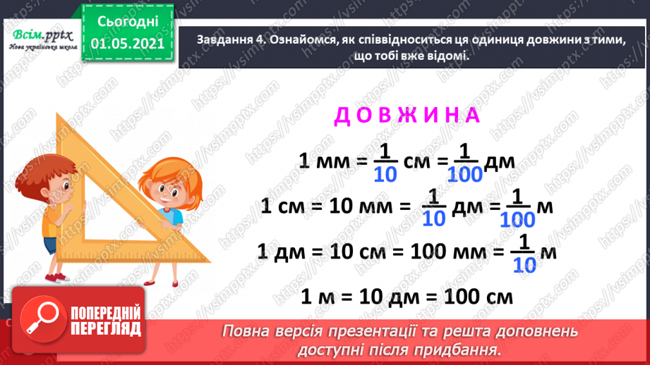№049 - Знайомимось із одиницею вимірювання довжини: 1 міліметр15 №049 - Знайомимось із одиницею вимірювання довжини: 1 міліметр15