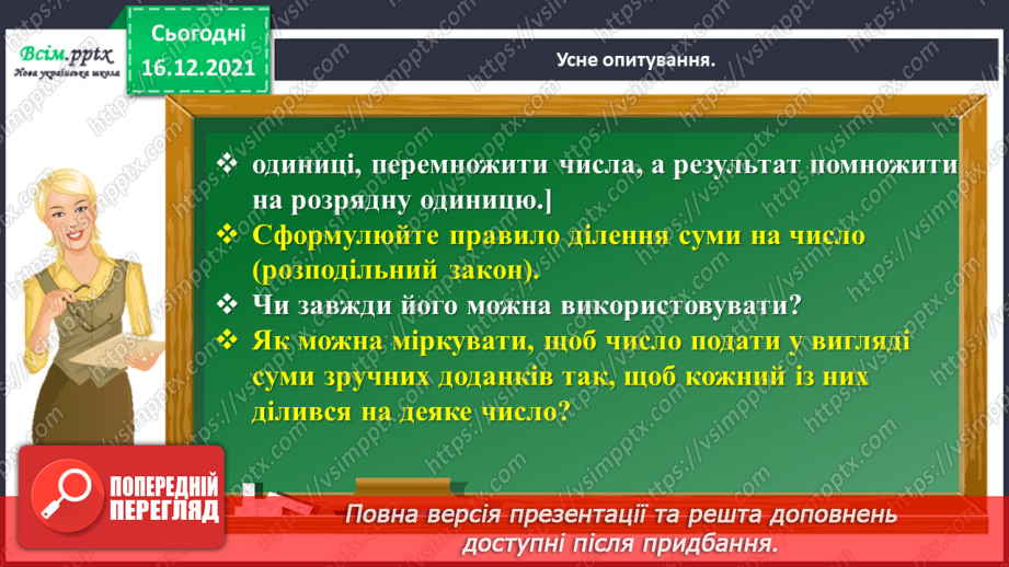№137 - Відкриваємо спосіб ділення трицифрового числа на одноцифрове8 №137 - Відкриваємо спосіб ділення трицифрового числа на одноцифрове8