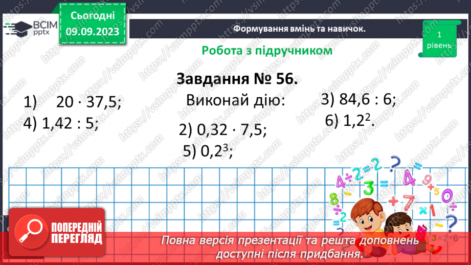 №006 - Дробові числа і дії з ними. Звичайні і десяткові дроби.35