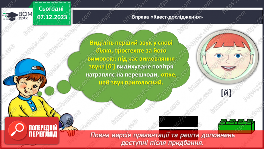 №103 - Звук [б]. Мала буква б. Читання слів, речень і тексту з вивченими літерами. Уявлення про залежність значення слова від зміни наголосу в ньому15