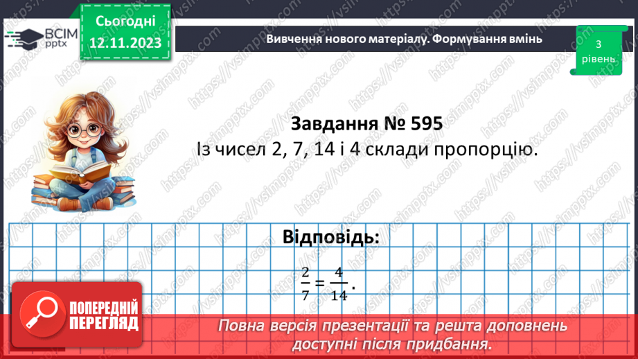 №055 - Розв’язування вправ і задач  з пропорціями11