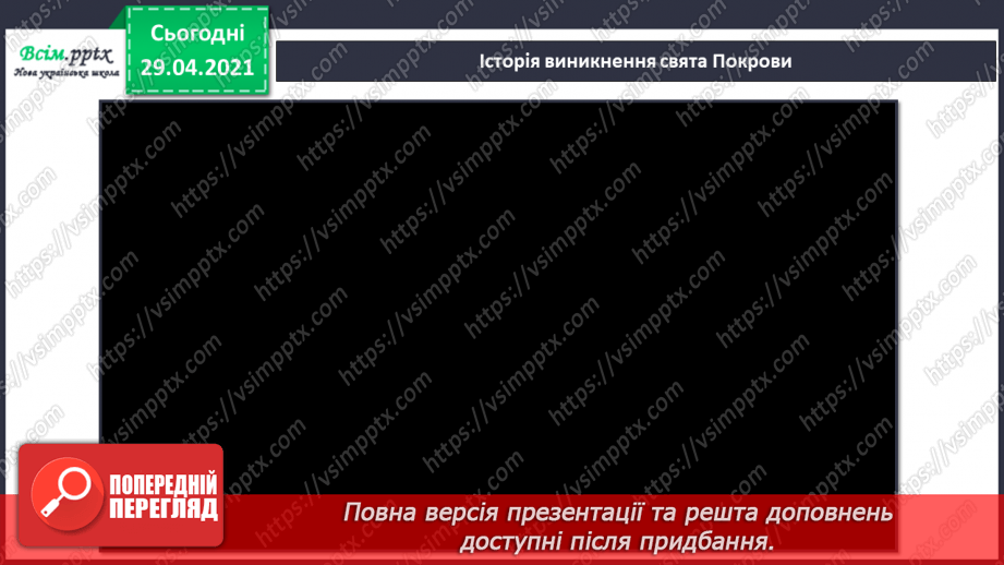 №07 - Свято Покрови. Створення за уявою композиції «Козак Мамай» (матеріали на вибір). Гра «Упізнайте музичний твір»3