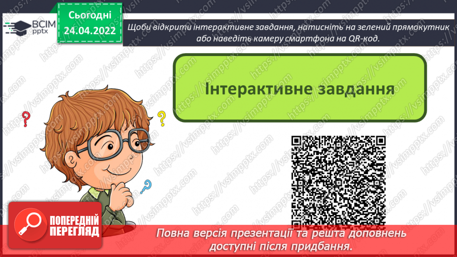 №31 - Інструктаж з БЖД. Анімація та анімаційні ефекти. Види анімаційних ефектів та їх додавання. Ефекти переходу між слайдами.21