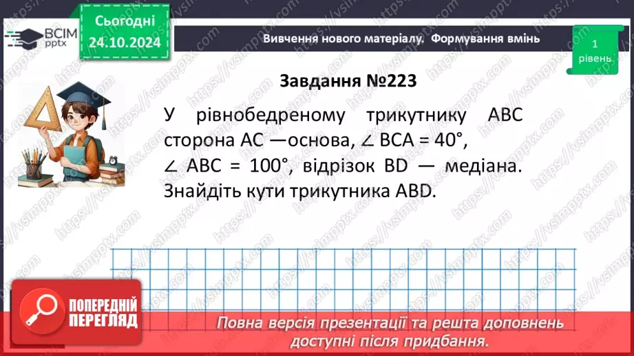 №20 - Рівнобедрений трикутник та його властивості.24