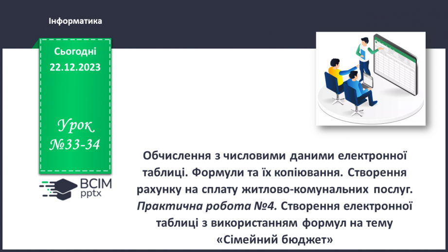 №33-34 - Інструктаж з БЖД. Обчислення з числовими даними електронної таблиці.0
