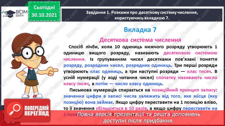 №052 - Читаємо і записуємо багатоцифрові числа9 №052 - Читаємо і записуємо багатоцифрові числа9