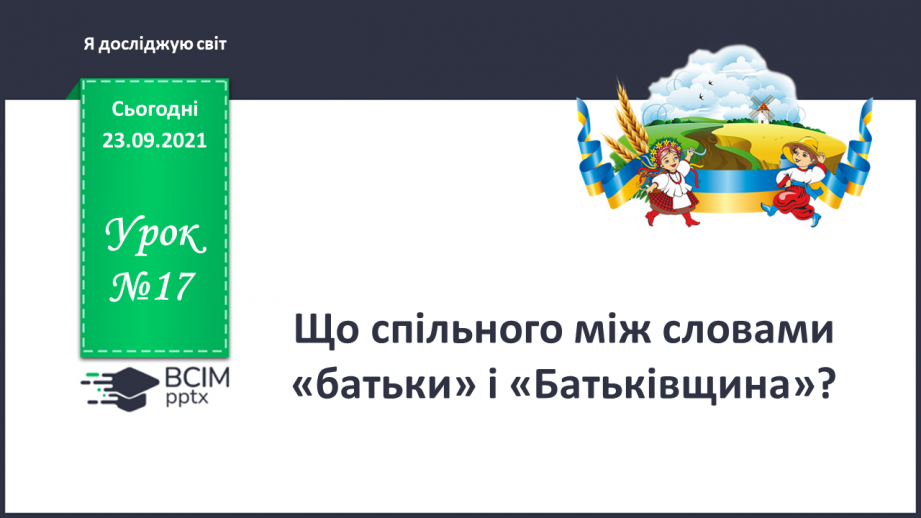 №017 - Що спільного між словами «батьки» і «Батьківщина»?0