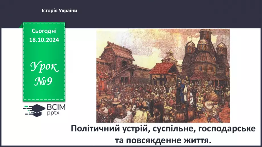 №09 - Політичний устрій, суспільне, господарське та повсякденне життя.0