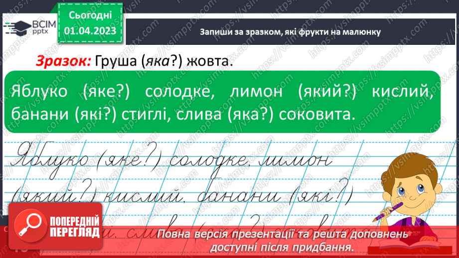 №0109 - Розпізнавання слів, які відповідають на питання який? яка? яке? які?. Виконання завдання за зразком18