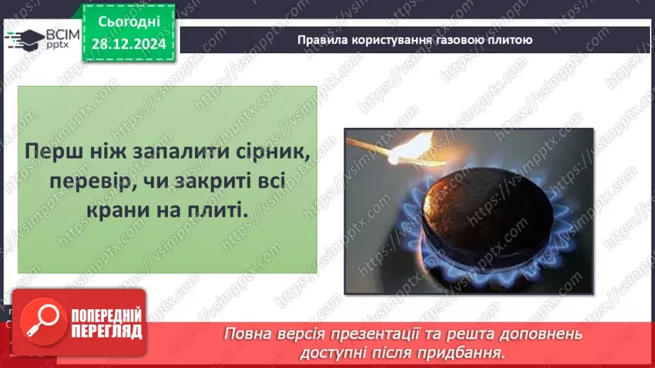 №054 - Правила користування газовою плитою10