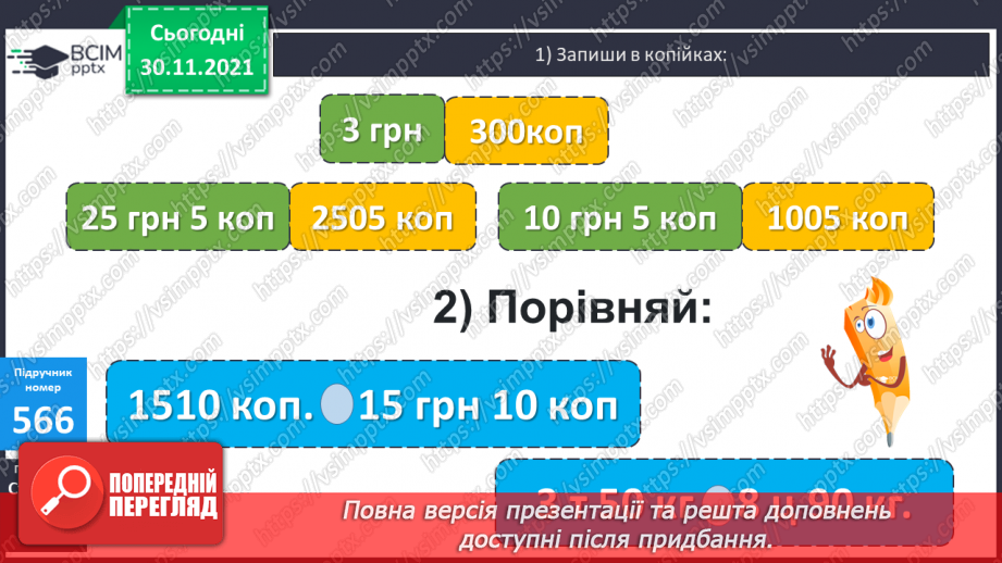 №058 - Заміна менших одиниць вимірювання часу більшими. Розв’язування задач з величиною «Час»11