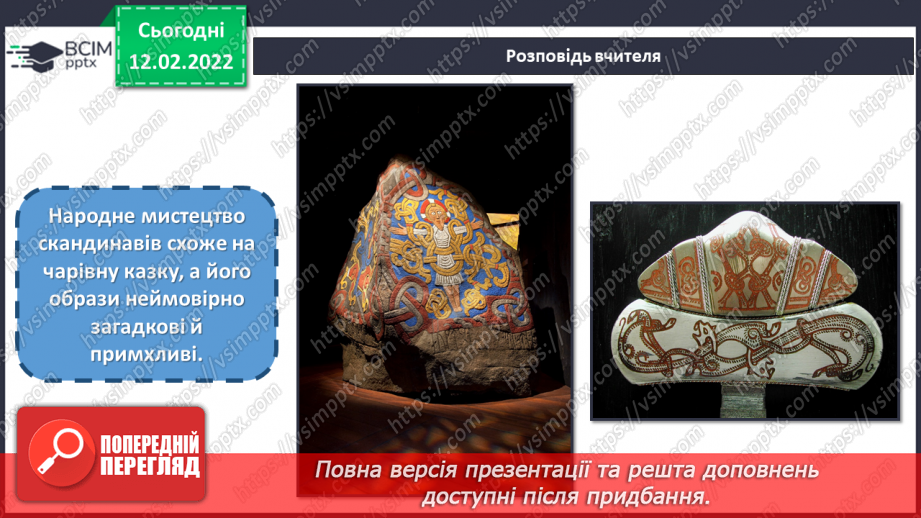 №23 - Казкова Скандинавія. Перегляд відеозаписів про скандинавські країни та їхню міфологію.5 №23 - Казкова Скандинавія. Перегляд відеозаписів про скандинавські країни та їхню міфологію.5