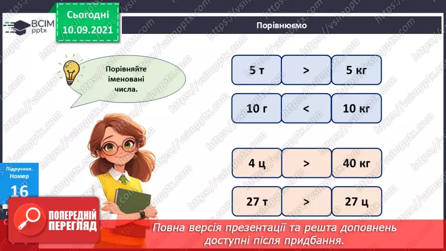 №044 - Маса. Додавання і віднімання іменованих чисел23