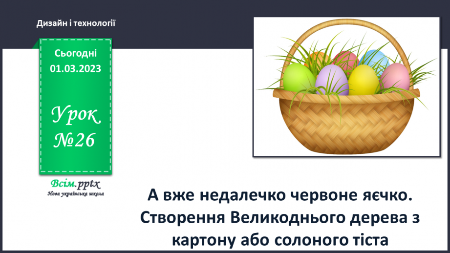 №26 - А вже недалечко червоне яєчко. Створення Великоднього дерева з картону або солоного тіста.0