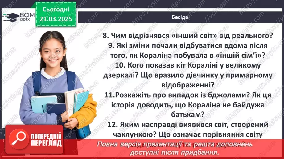 №47 - Казкові пригоди дівчинки Кораліни у фантастичному світі з іншими «татом» і «мамою».6