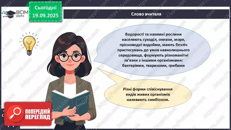 №014 - Водорості та наземні рослини в екосистемах. Космічна та планетарна роль водоростей і рослин.8 №014 - Водорості та наземні рослини в екосистемах. Космічна та планетарна роль водоростей і рослин.8