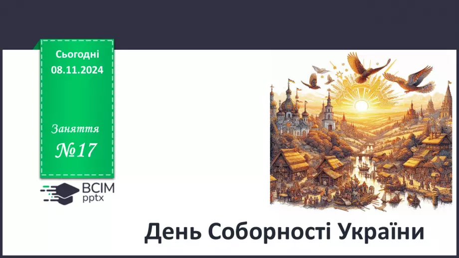 №17 - День Соборності України. _0 №17 - День Соборності України. _0