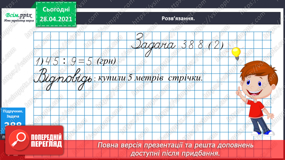 №121 - Закріплення вивчених випадків множення. Порівняння виразів. Розв’язування і порівняння задач.19