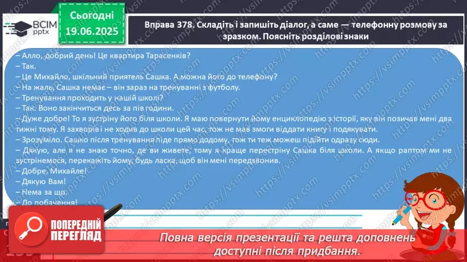 №0116-117 - Діалог. Розділові знаки в репліках діалогу21 №0116-117 - Діалог. Розділові знаки в репліках діалогу21