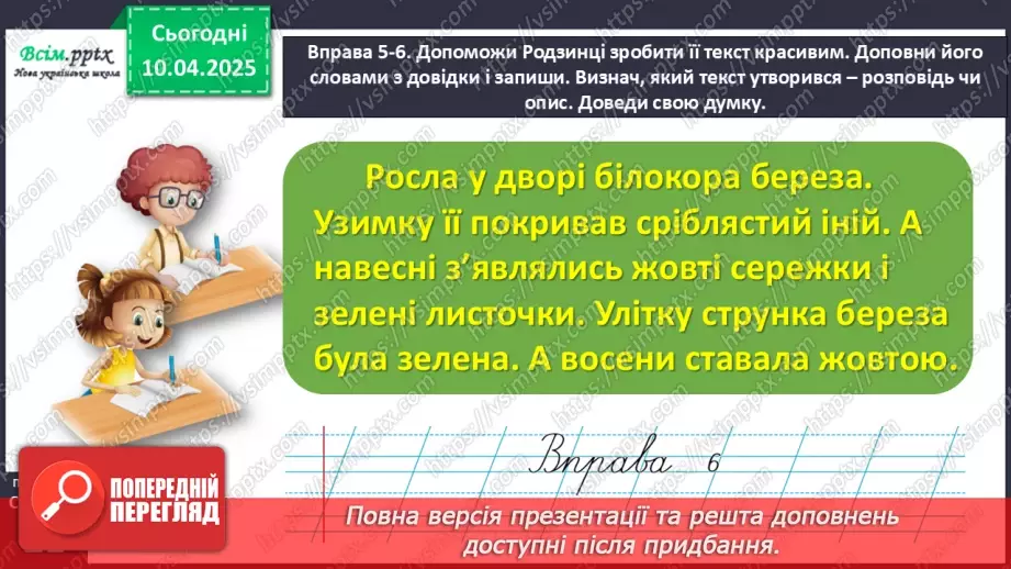 №109 - Знаходь слова, які прикрашають текст.20 №109 - Знаходь слова, які прикрашають текст.20