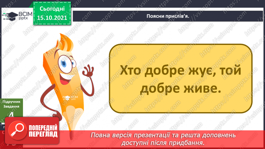 №027 - Аналіз діагностувальної роботи. Робота над виправленням та попередженням помилок. Для чого людині слина?20 №027 - Аналіз діагностувальної роботи. Робота над виправленням та попередженням помилок. Для чого людині слина?20