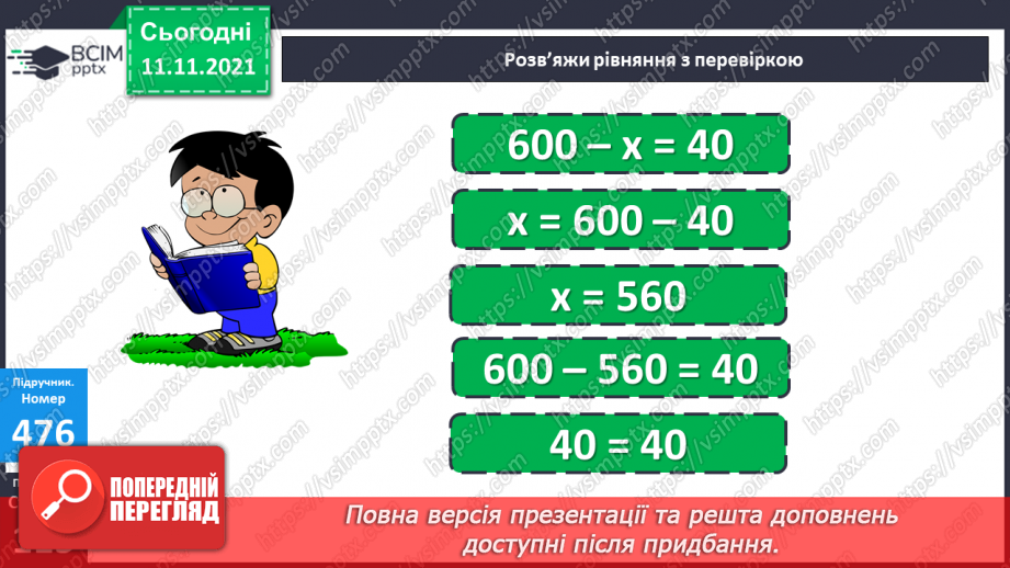 №058 - Віднімання чисел виду 830 - 200, 830 - 20. Віднімання числа від суми. Периметр трикутника. Розв’язування задач16 №058 - Віднімання чисел виду 830 - 200, 830 - 20. Віднімання числа від суми. Периметр трикутника. Розв’язування задач16