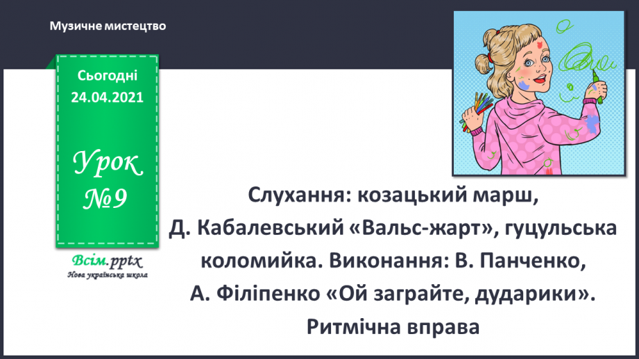 №09 - Малюємо музику. Слухання: козацький марш, Д. Кабалевський «Вальс-жарт», гуцульська коломийка.0